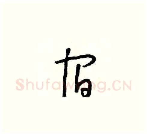 宿硬笔草书写法,摘自朱寿友硬笔书法字帖