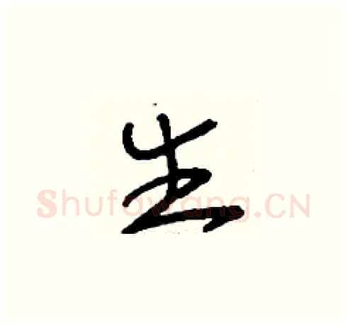 生硬笔草书写法,摘自刘少英硬笔书法字帖