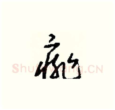痱硬笔草书写法,摘自刘少英硬笔书法字帖