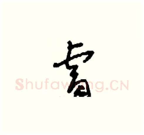 睿硬笔草书写法,摘自刘少英硬笔书法字帖