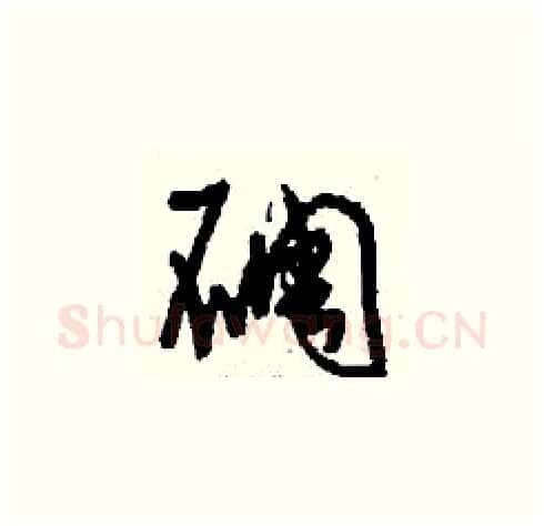 碉硬笔草书写法,摘自刘少英硬笔书法字帖