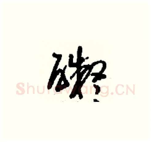 礙硬笔草书写法,摘自刘少英硬笔书法字帖