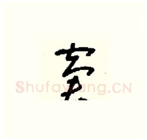 窘硬笔草书写法,摘自刘少英硬笔书法字帖