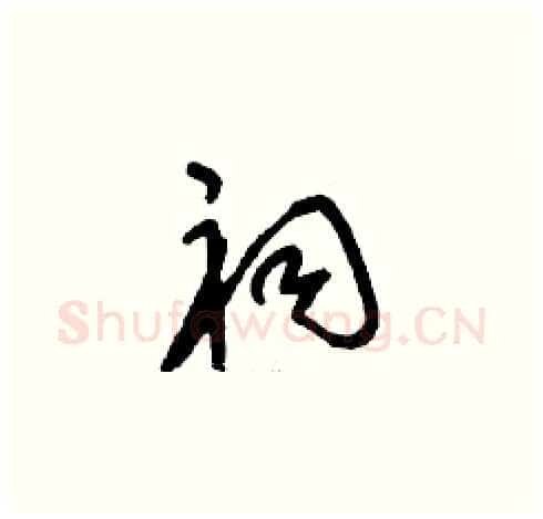祠硬笔草书写法,摘自刘少英硬笔书法字帖