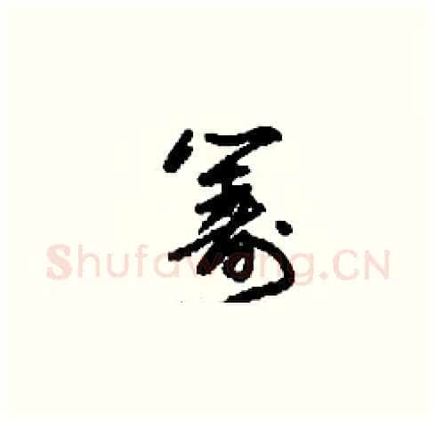 籌硬笔草书写法,摘自刘少英硬笔书法字帖
