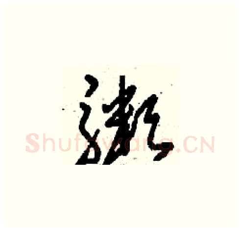 粥硬笔草书写法,摘自刘少英硬笔书法字帖