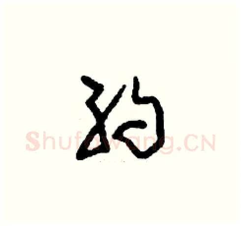 約硬笔草书写法,摘自刘少英硬笔书法字帖
