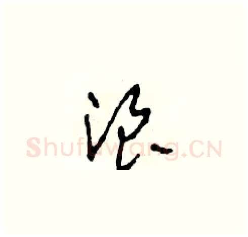 浪硬笔草书写法,摘自田青刚硬笔书法字帖