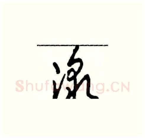 激硬笔草书写法,摘自田青刚硬笔书法字帖