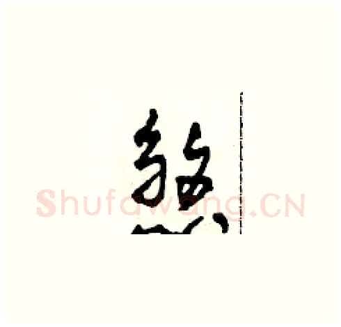 煞硬笔草书写法,摘自田青刚硬笔书法字帖