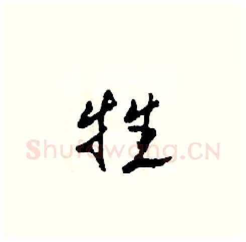 牲硬笔草书写法,摘自田青刚硬笔书法字帖