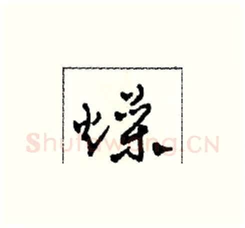 燥硬笔草书写法,摘自田青刚硬笔书法字帖