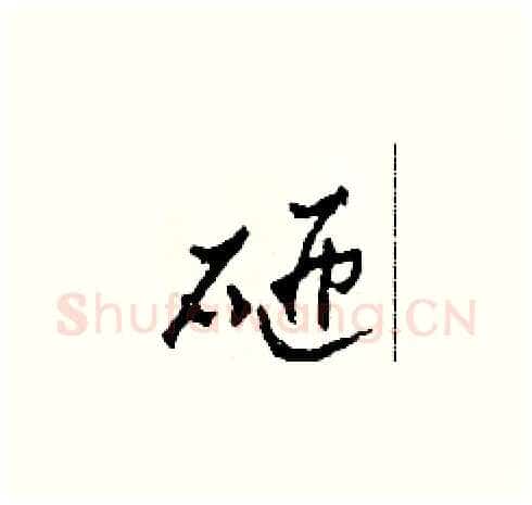 砸硬笔草书写法,摘自田青刚硬笔书法字帖