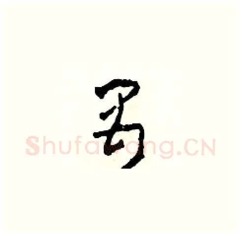 禺硬笔草书写法,摘自田青刚硬笔书法字帖