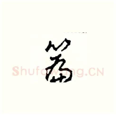 篇硬笔草书写法,摘自田青刚硬笔书法字帖
