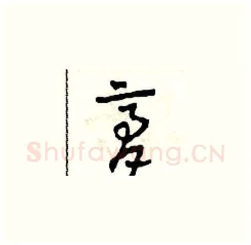 膏硬笔草书写法,摘自田青刚硬笔书法字帖