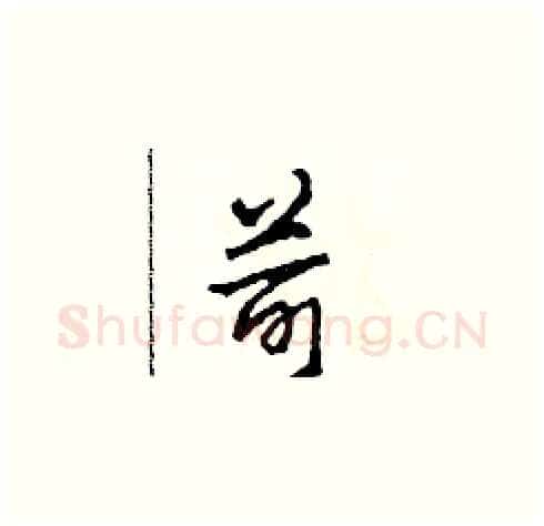 苛硬笔草书写法,摘自田青刚硬笔书法字帖
