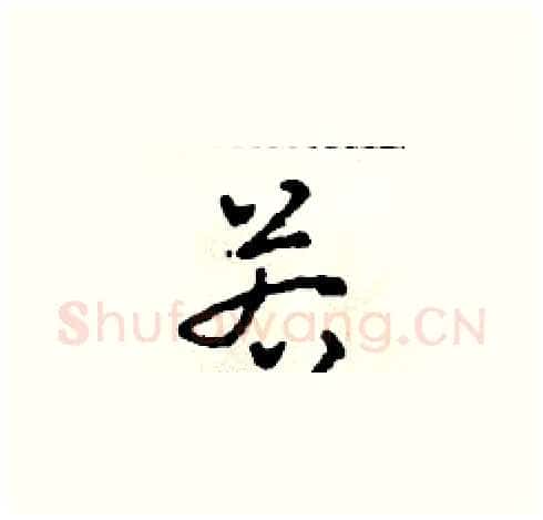 若硬笔草书写法,摘自田青刚硬笔书法字帖