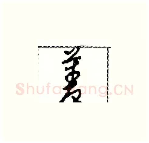 菱硬笔草书写法,摘自田青刚硬笔书法字帖