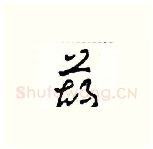 葫硬笔草书写法,摘自田青刚硬笔书法字帖