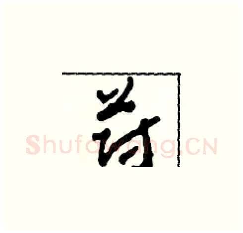 蔚硬笔草书写法,摘自田青刚硬笔书法字帖