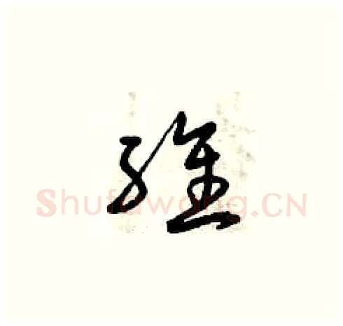 維硬笔草书写法,摘自曾庆福硬笔书法字帖