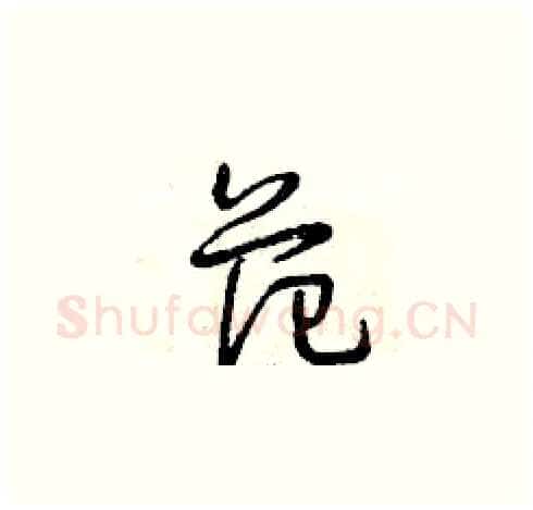 范硬笔草书写法,摘自曾庆福硬笔书法字帖