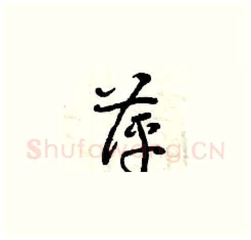 萍硬笔草书写法,摘自曾庆福硬笔书法字帖