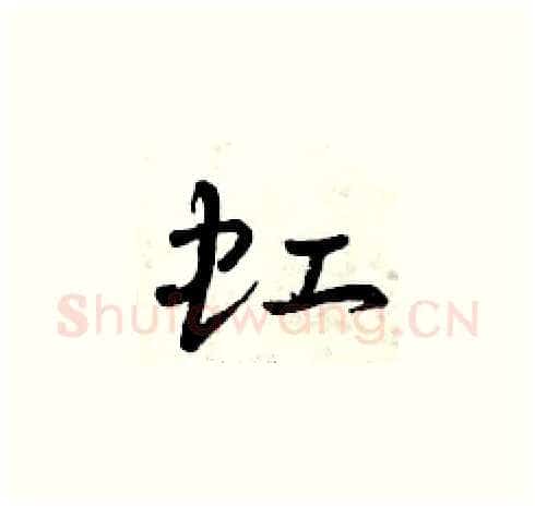虹硬笔草书写法,摘自曾庆福硬笔书法字帖