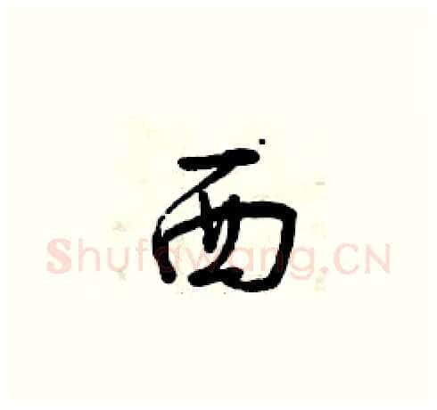 西硬笔草书写法,摘自曾庆福硬笔书法字帖