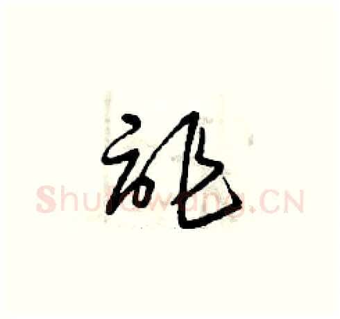 詐硬笔草书写法,摘自曾庆福硬笔书法字帖