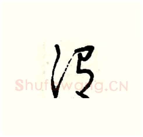 謂硬笔草书写法,摘自曾庆福硬笔书法字帖
