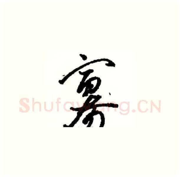 寡硬笔草书写法,摘自骆恒光硬笔书法字帖