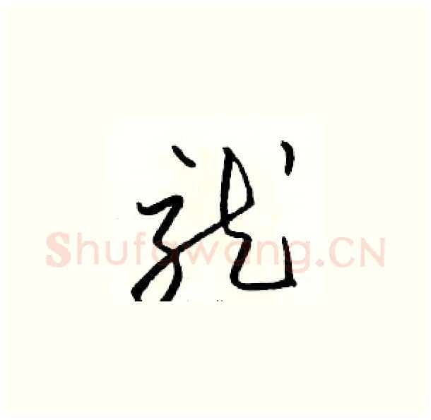 就硬笔草书写法,摘自骆恒光硬笔书法字帖