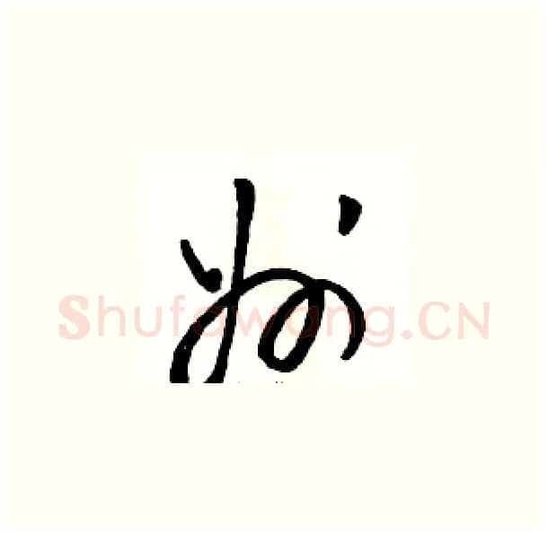 州硬笔草书写法,摘自骆恒光硬笔书法字帖