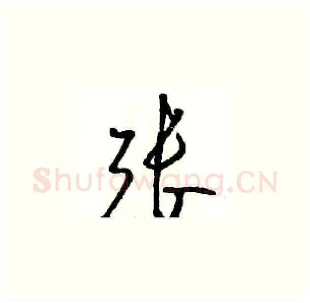 张硬笔草书写法,摘自骆恒光硬笔书法字帖