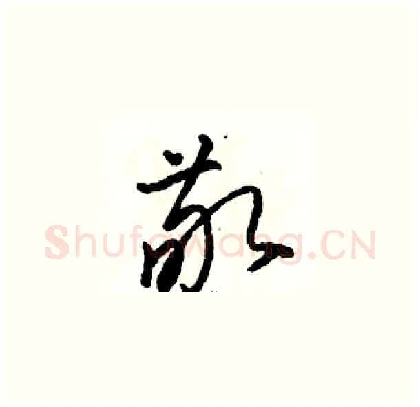 敬硬笔草书写法,摘自骆恒光硬笔书法字帖
