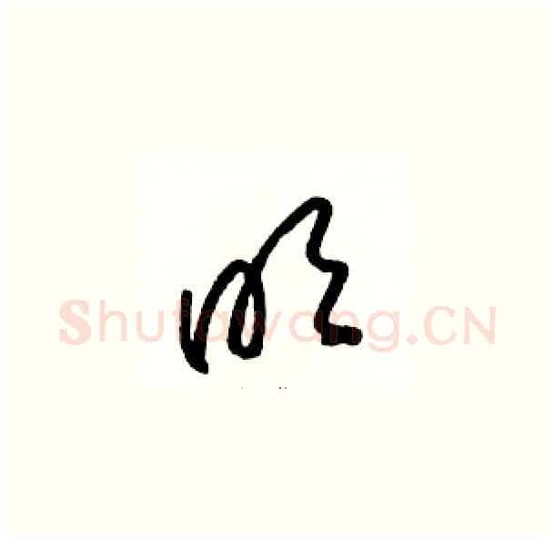 明硬笔草书写法,摘自骆恒光硬笔书法字帖