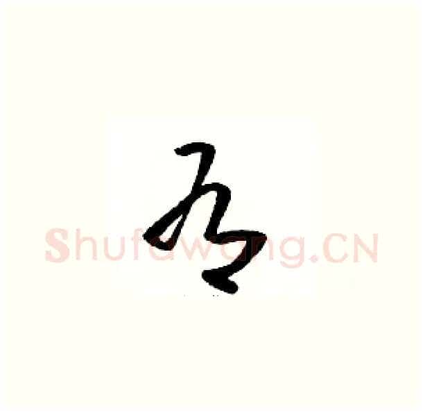 有硬笔草书写法,摘自骆恒光硬笔书法字帖