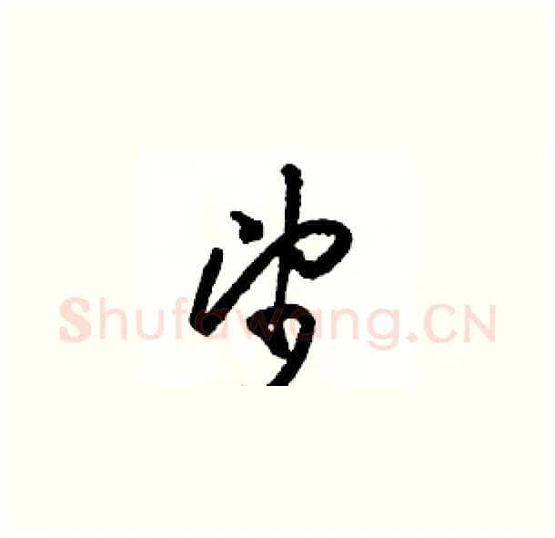 望硬笔草书写法,摘自骆恒光硬笔书法字帖