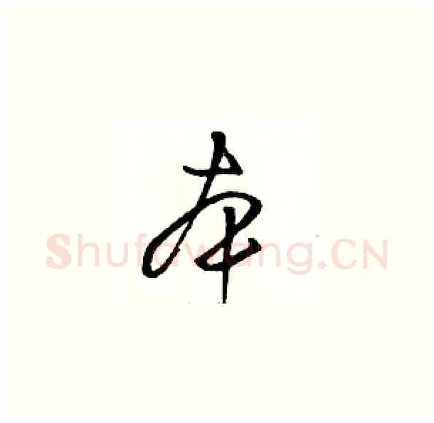 本硬笔草书写法,摘自骆恒光硬笔书法字帖