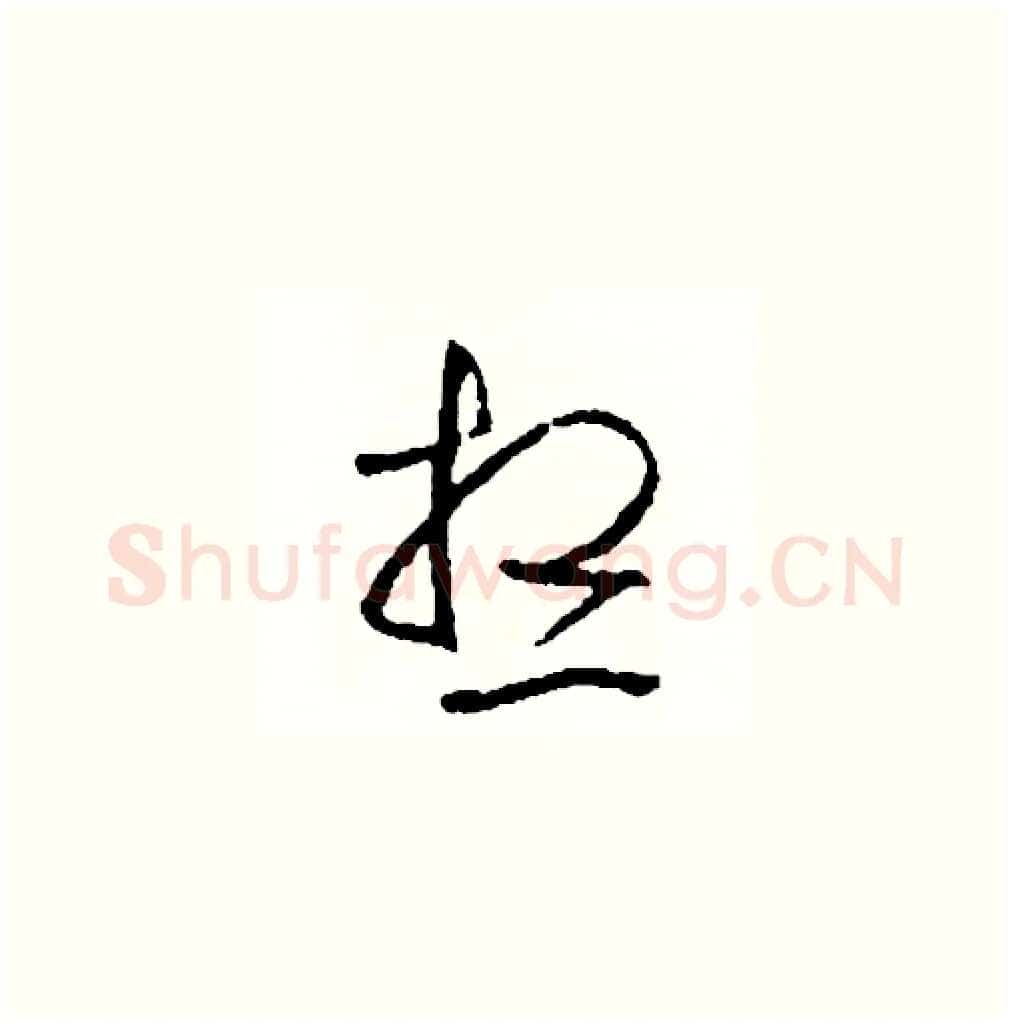 想硬笔草书写法,摘自司惠国硬笔书法字帖