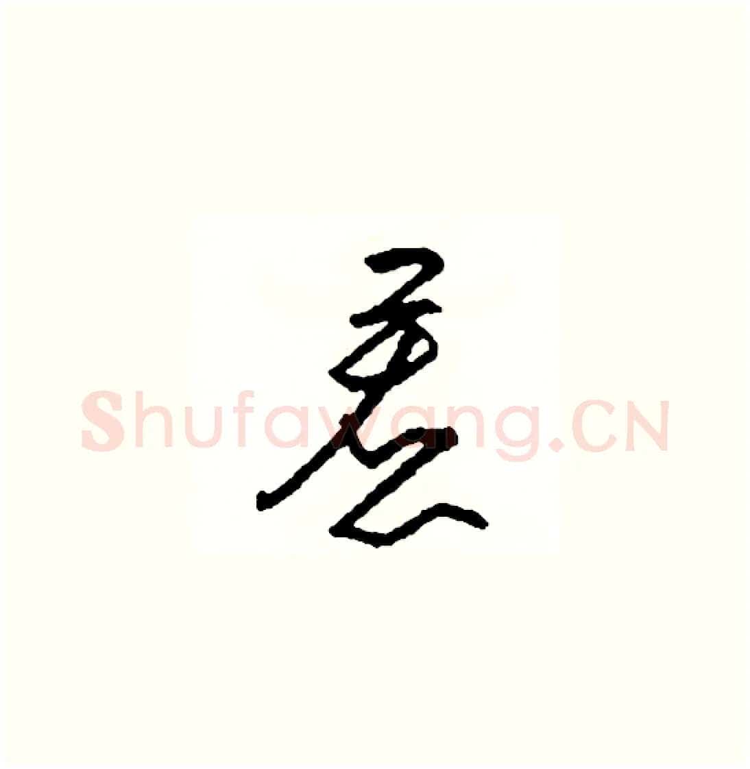 惹硬笔草书写法,摘自司惠国硬笔书法字帖