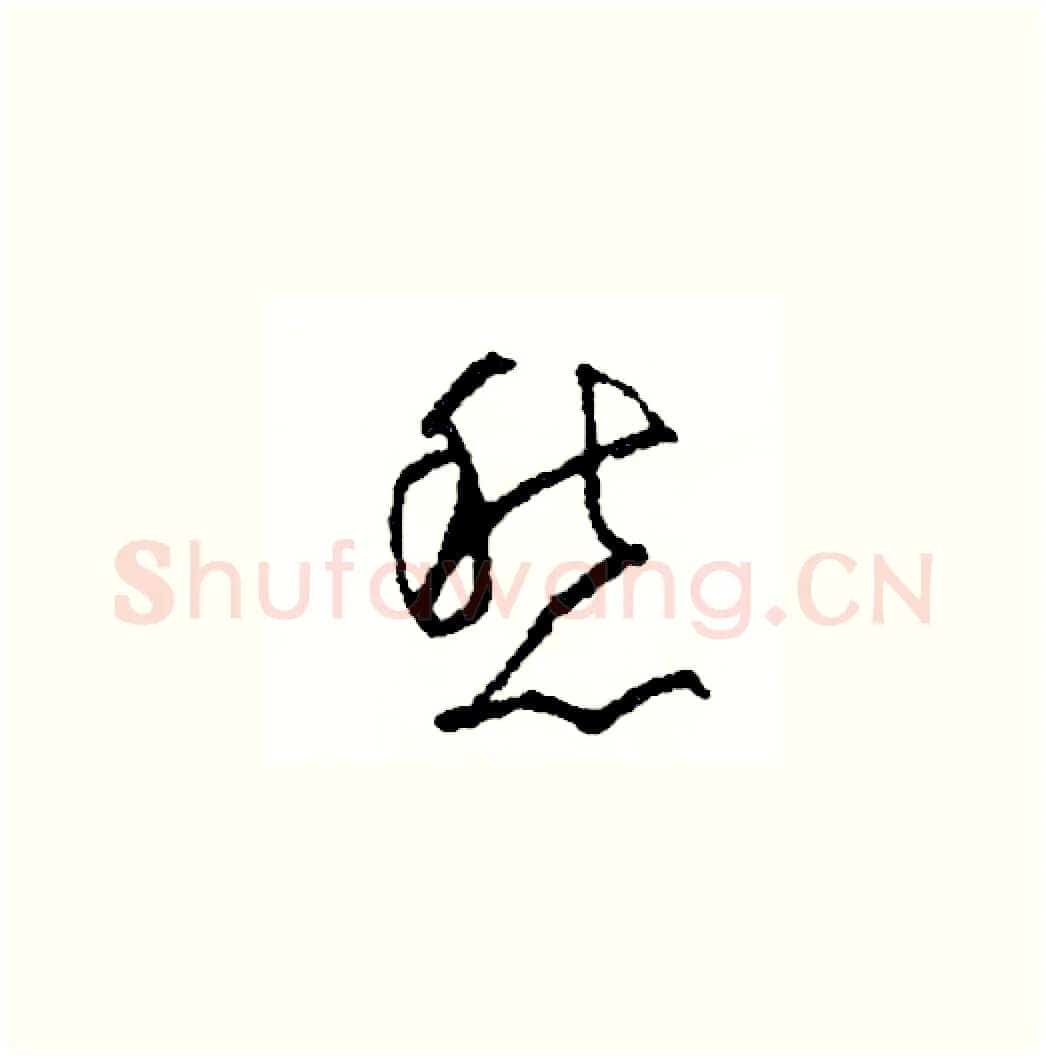 愁硬笔草书写法,摘自司惠国硬笔书法字帖