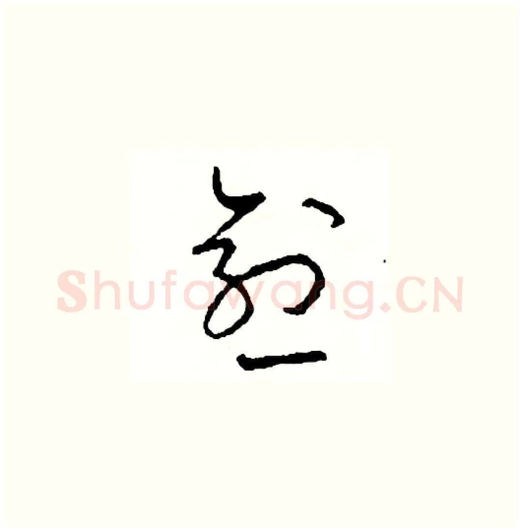 愈硬笔草书写法,摘自司惠国硬笔书法字帖