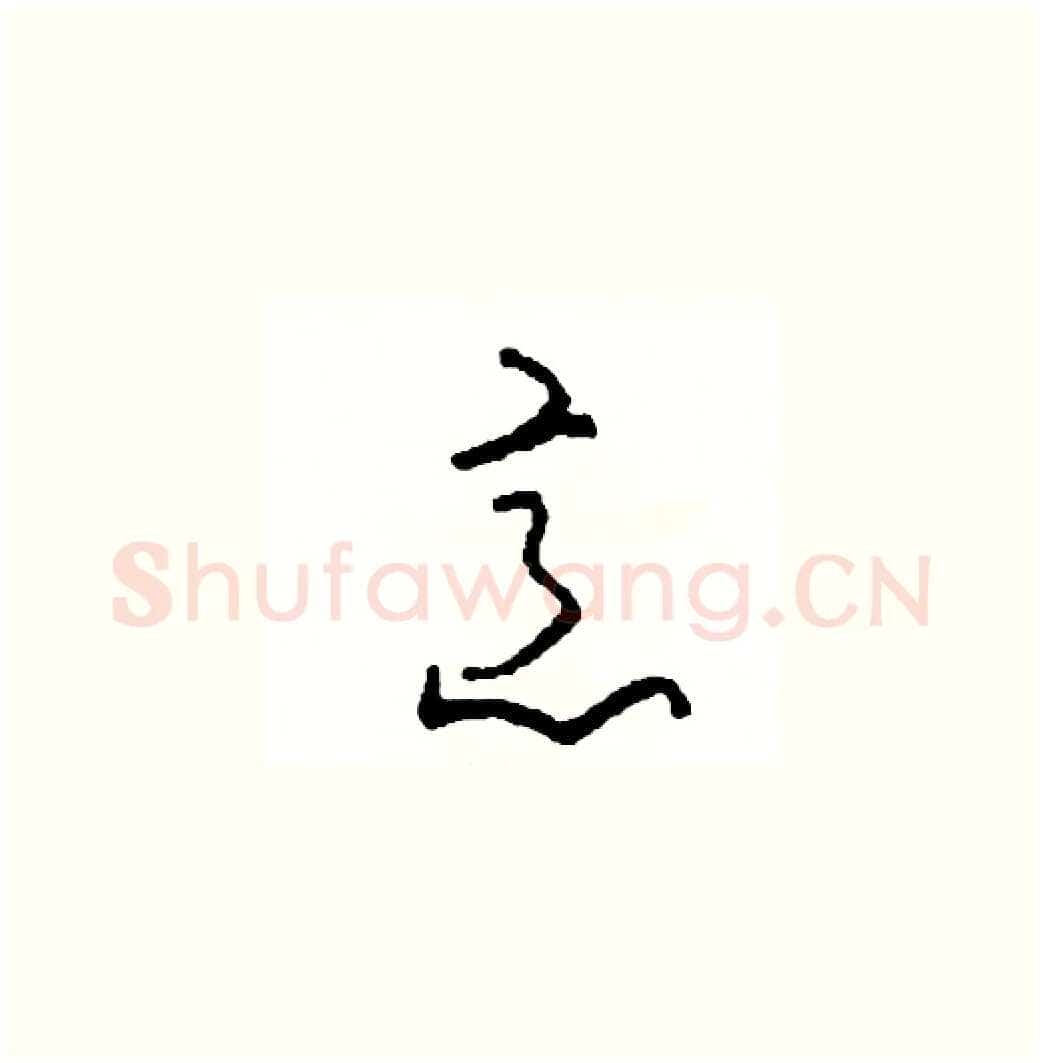 意硬笔草书写法,摘自司惠国硬笔书法字帖
