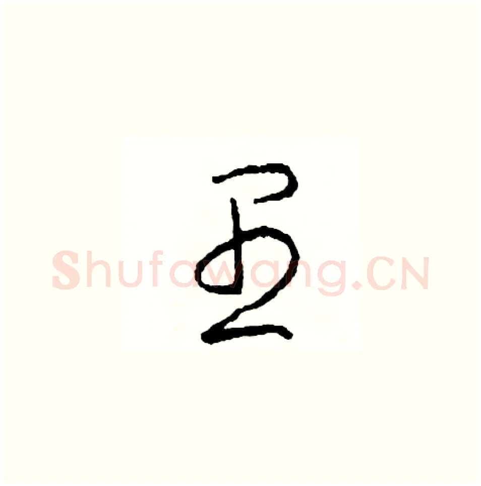 愚硬笔草书写法,摘自司惠国硬笔书法字帖
