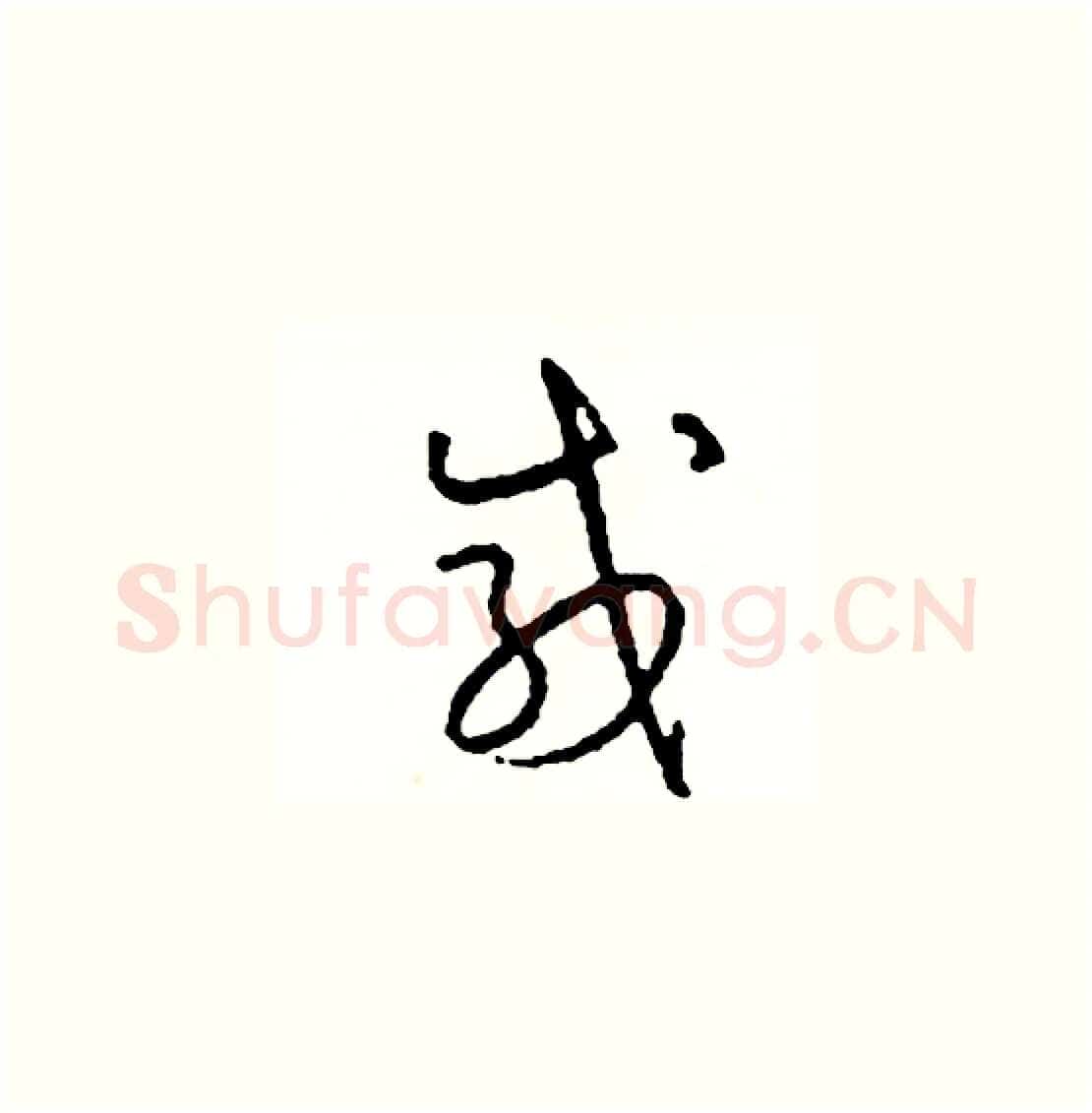 感硬笔草书写法,摘自司惠国硬笔书法字帖