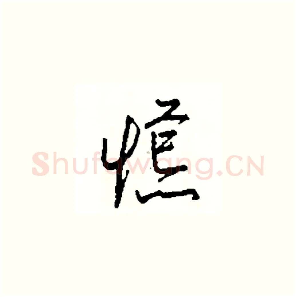 慌硬笔草书写法,摘自司惠国硬笔书法字帖