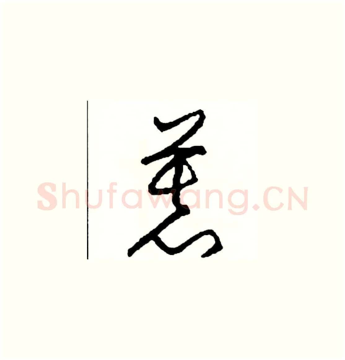 慕硬笔草书写法,摘自司惠国硬笔书法字帖